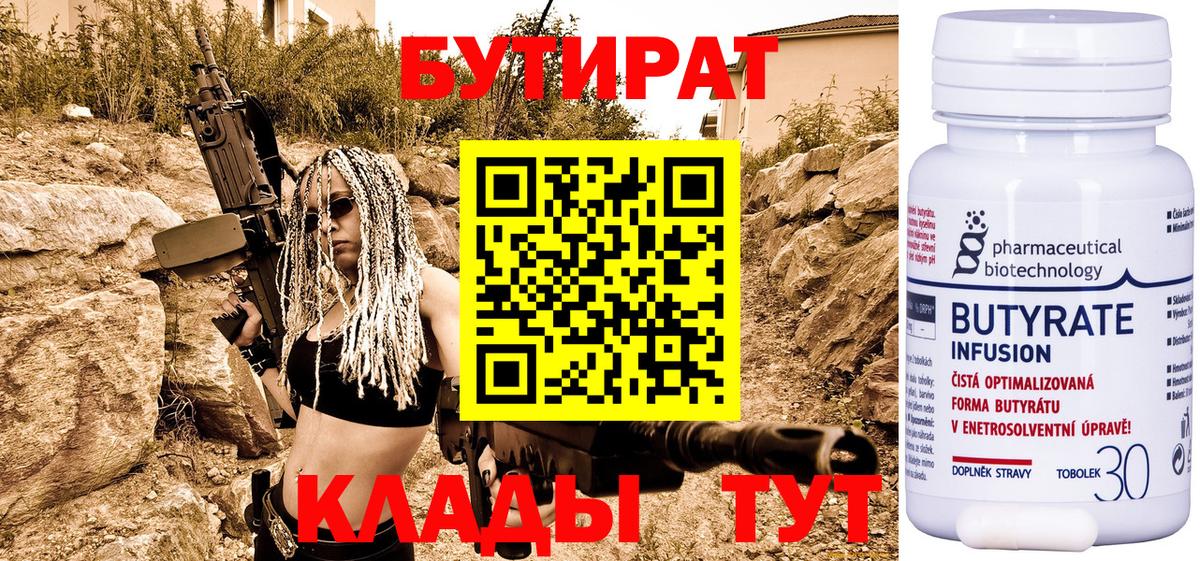Бутират BDO  БУТИРАТ  Миллерово  Вход с VPN 