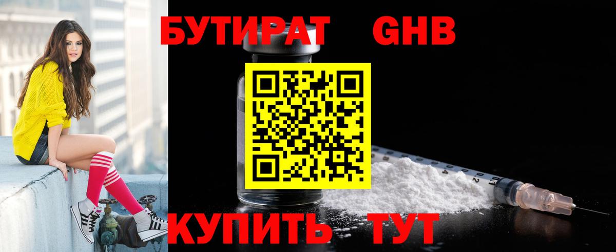 БУТИРАТ GHB Миллерово